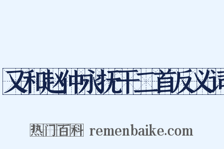 又和赵仲永抚干二首反义词是什么意思的图片